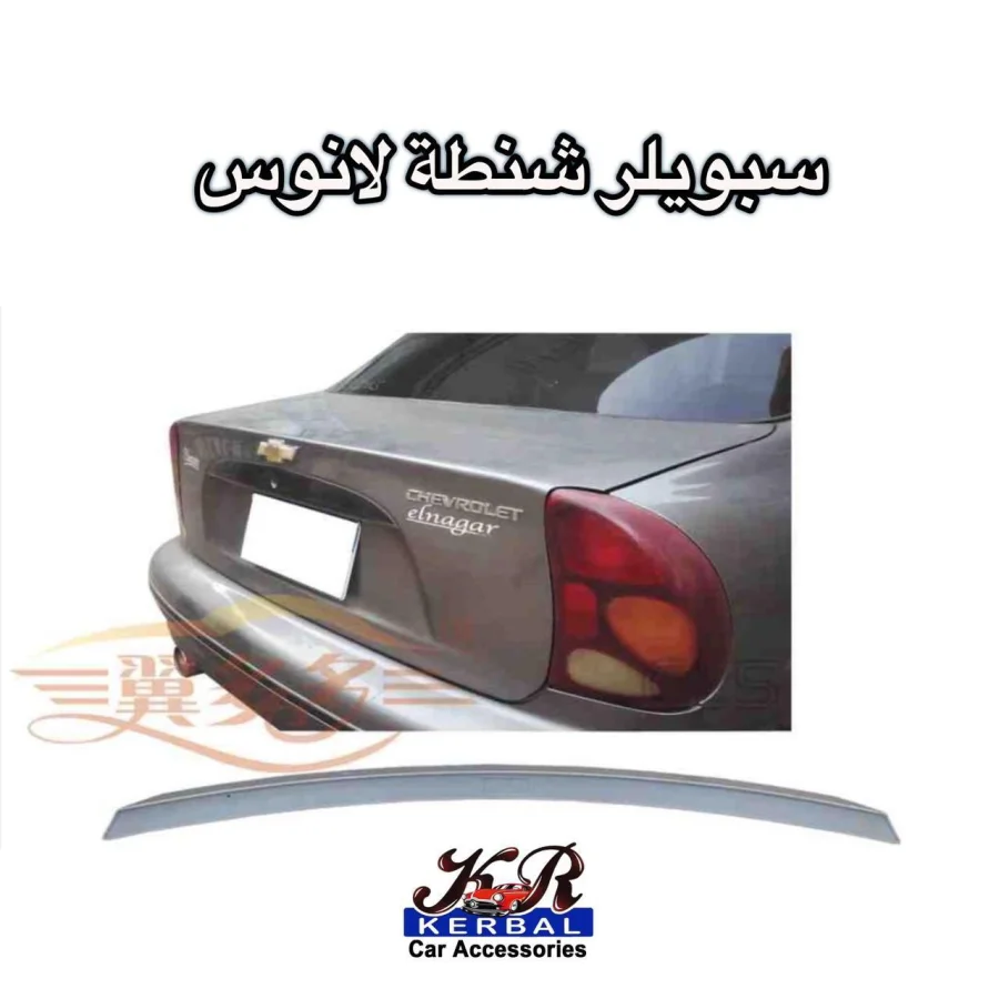 Spoiler Chevrolet ElNagar