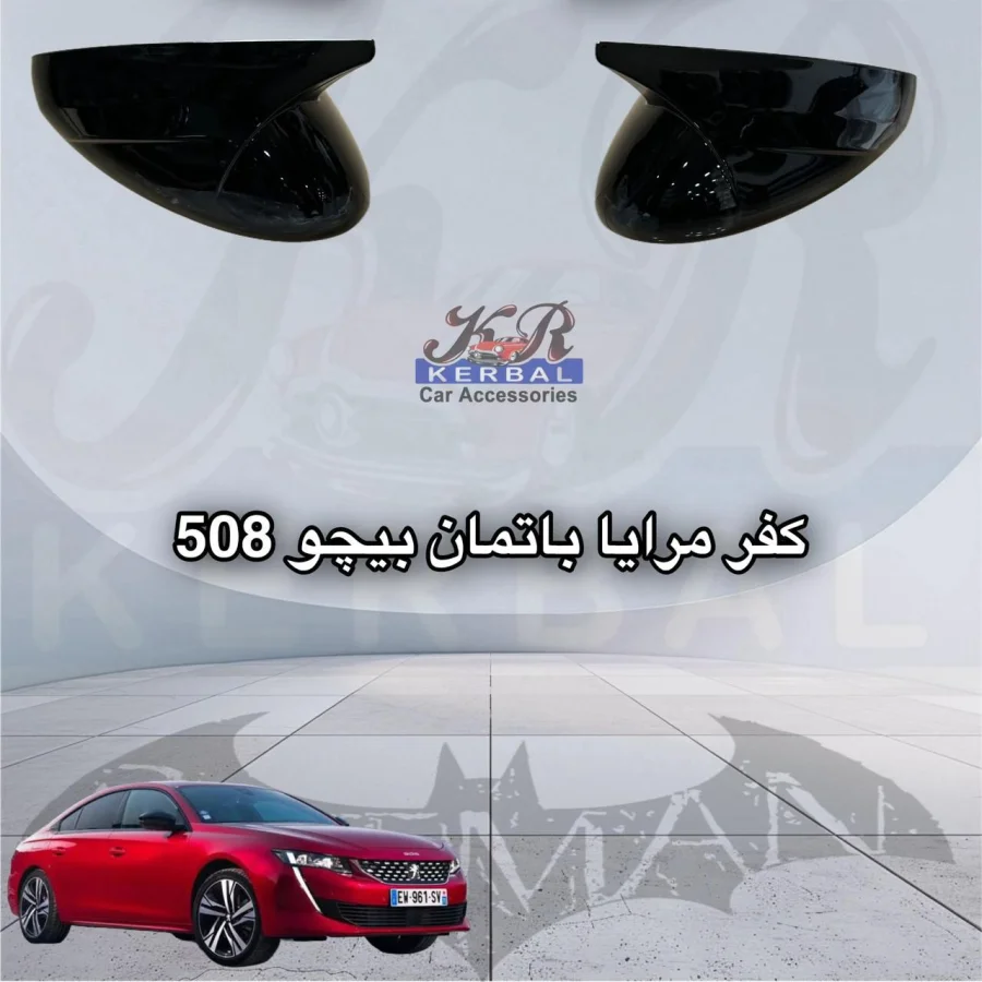 Mirror Cover Kerbal Peugeot 508